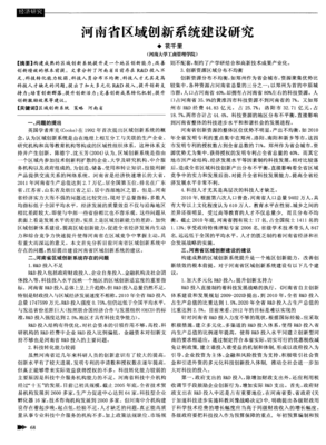 河南省區域創新系統建設中的科技中介服務研究