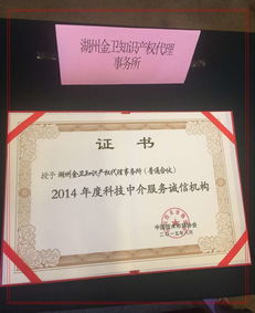 金衛(wèi)事務(wù)所獲評(píng)2014年度科技中介服務(wù)誠(chéng)信機(jī)構(gòu)
