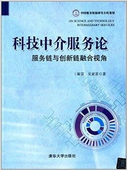 科技中介服務論 服務鏈與創新鏈融合視角