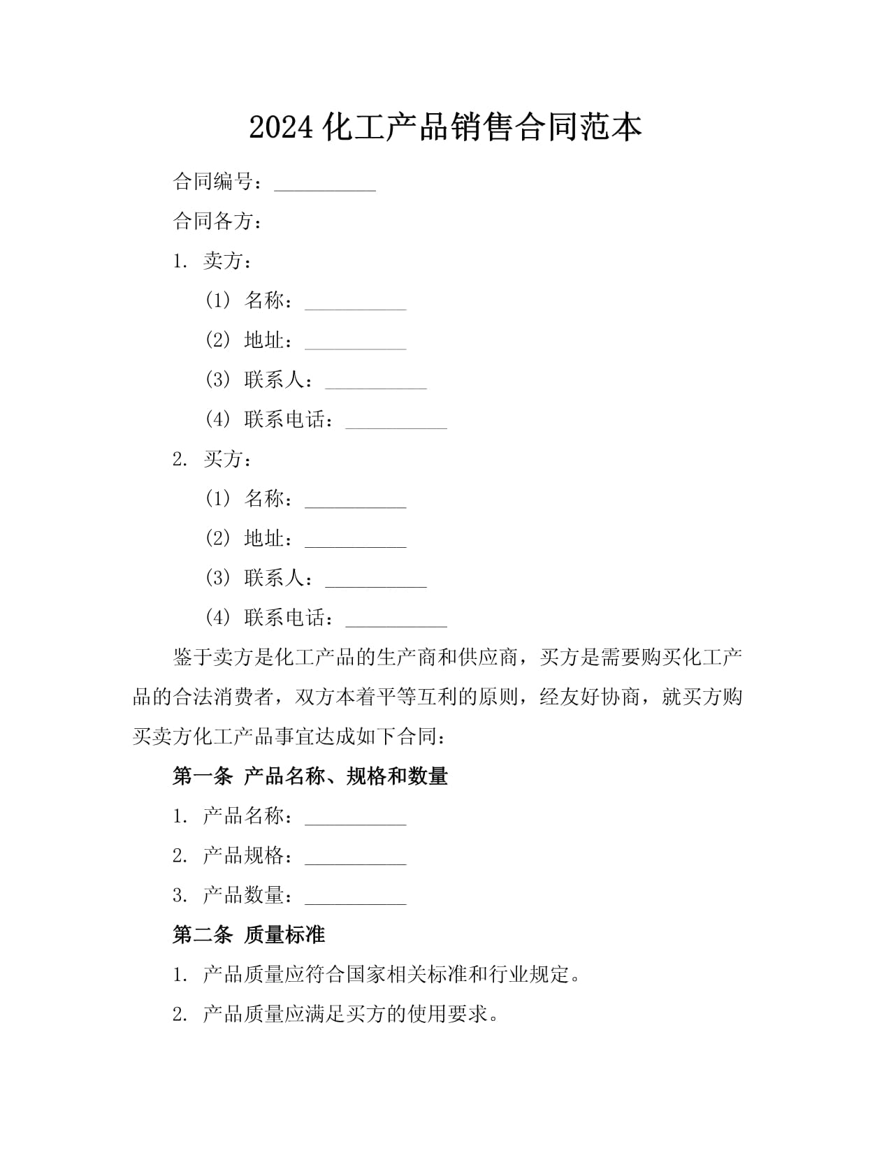 2024化工產品銷售合同范本
